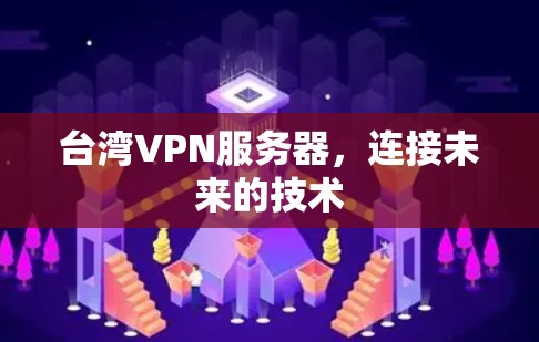 台湾VPN服务器，连接未来的技术