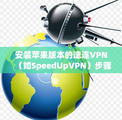 安装苹果版本的速连VPN（如SpeedUpVPN）步骤如下
