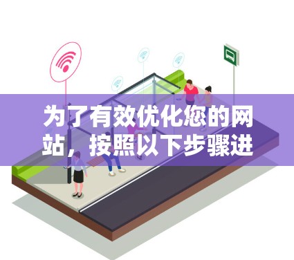 为了有效优化您的网站，按照以下步骤进行