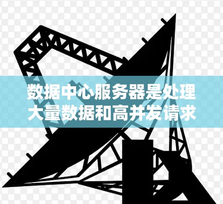 数据中心服务器是处理大量数据和高并发请求的基础设施，涉及多个关键方面