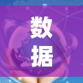数据中心代理平台是一个通过技术手段为用户提供自动化、智能解决方案的工具，帮助他们管理数据中心的资源和运营，提高效率并降低成本。以下是关于数据中心代理平台的详细分析