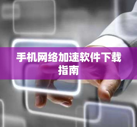 手机网络加速软件下载指南
