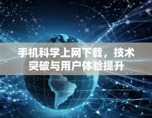 手机科学上网下载，技术突破与用户体验提升