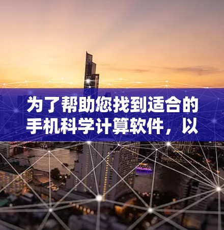 为了帮助您找到适合的手机科学计算软件，以下是一步步的指南