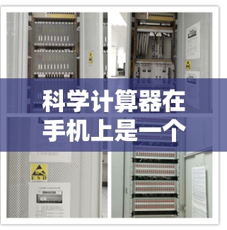 科学计算器在手机上是一个非常有用的工具，特别是在需要进行复杂的数学计算时。以下是基于您的问题，提供一个详细的指导步骤