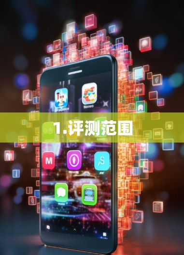 1.评测范围