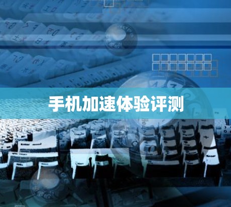 手机加速体验评测