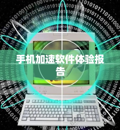 手机加速软件体验报告