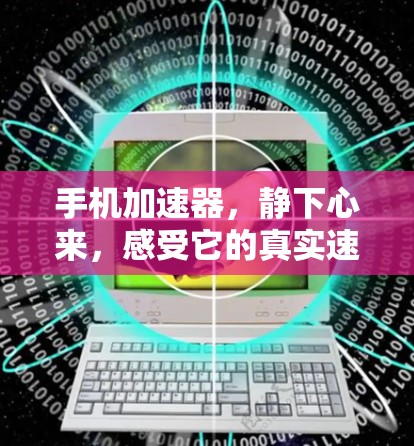 手机加速器,静下心来,感受它的真实速度 手机加速器,静下心来,感受它的真实速度