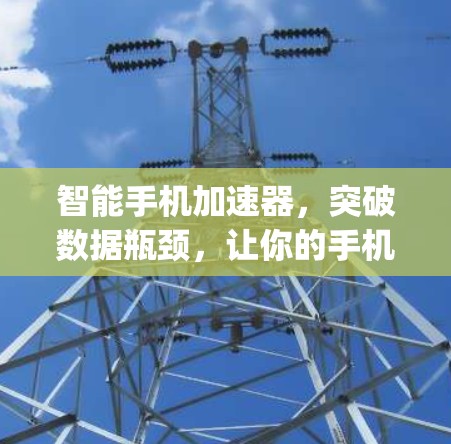 智能手机加速器，突破数据瓶颈，让你的手机真正getium
