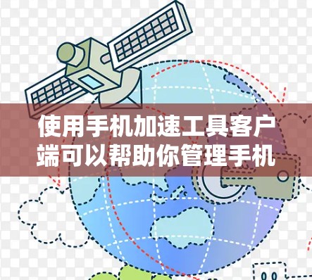 使用手机加速工具客户端可以帮助你管理手机数据,减少下载量和优化用户体验。以下是详细的步骤和注意事项 使用手机加速工具客户端可以帮助你管理手机数据,减少下载量和优化用户体验。以下是详细的步骤和注意事项
