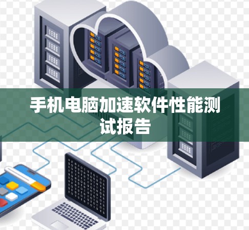 手机电脑加速软件性能测试报告