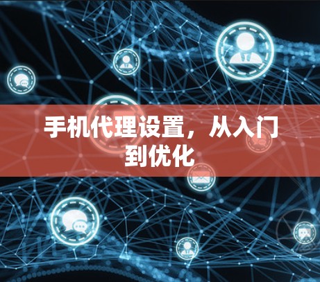 手机代理设置，从入门到优化