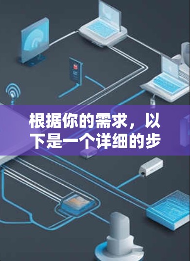 根据你的需求，以下是一个详细的步骤指南，帮助你选择和使用手机VPN软件