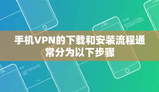 手机VPN的下载和安装流程通常分为以下步骤