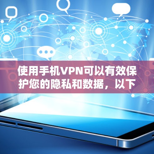 使用手机VPN可以有效保护您的隐私和数据，以下是详细的步骤指南