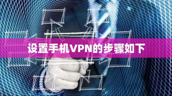 设置手机VPN的步骤如下