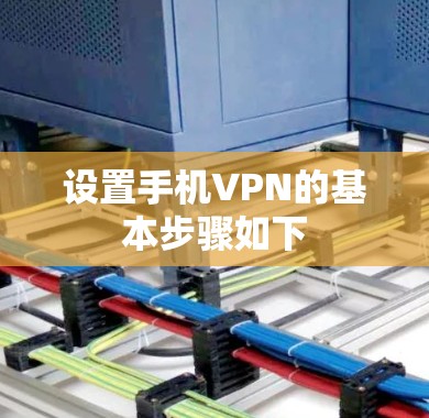 设置手机VPN的基本步骤如下