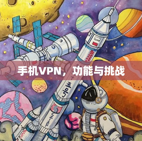 手机VPN，功能与挑战