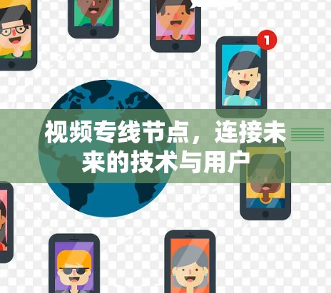 视频专线节点，连接未来的技术与用户