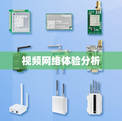 视频网络体验分析