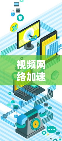 视频网络加速服务是一种通过互联网技术来加速观看或下载视频的工具。它利用高速网络连接来提升视频的上传速度或下载速度，使得观看视频更加流畅和快速。以下是关于视频网络加速服务的一些基本信息和使用要点