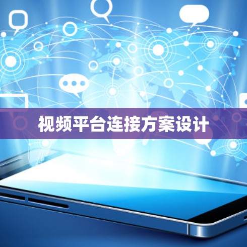 视频平台连接方案设计