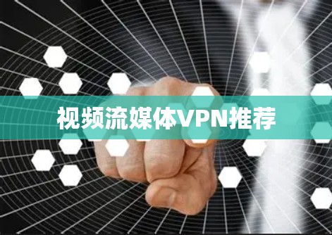 视频流媒体VPN推荐