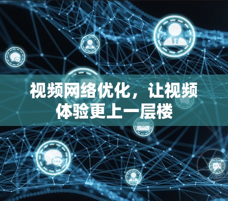 视频网络优化，让视频体验更上一层楼