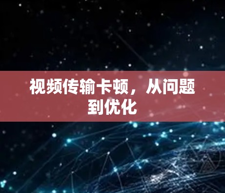 视频传输卡顿，从问题到优化