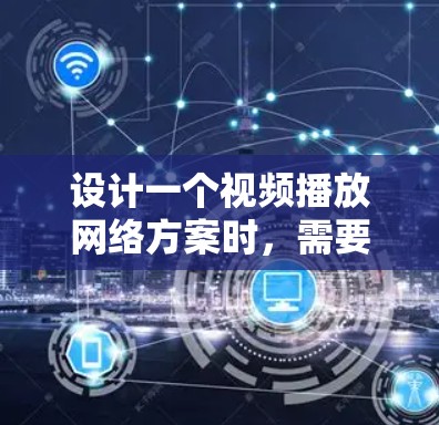 设计一个视频播放网络方案时，需要考虑用户的具体需求和功能限制。以下是一个详细的方案，涵盖功能需求、限制措施、功能设计和用户体验等方面