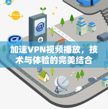 加速VPN视频播放，技术与体验的完美结合