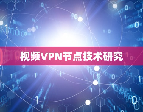 视频VPN节点技术研究