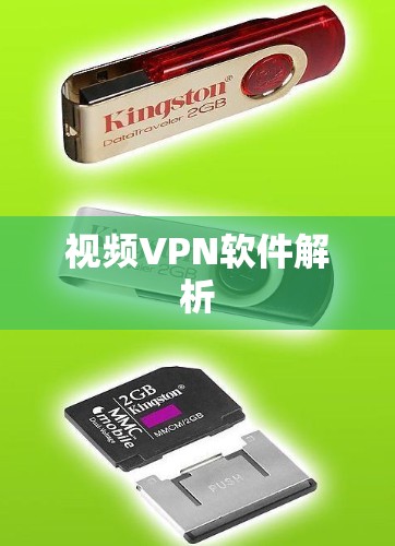 视频VPN软件解析