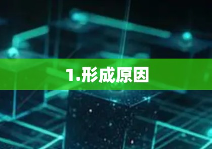 1.形成原因