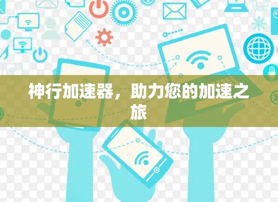神行加速器，助力您的加速之旅