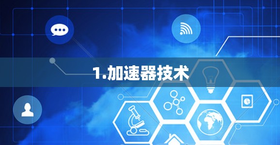 1.加速器技术