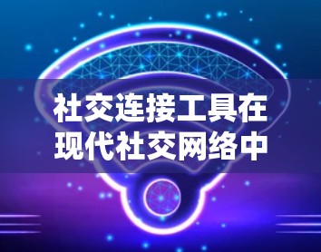 社交连接工具在现代社交网络中扮演着重要角色，它们通过多种方式帮助用户管理、记录和社交互动。然而，尽管这些工具功能丰富，但在某些方面可能仍有不足。以下是对社交连接工具的总结和建议