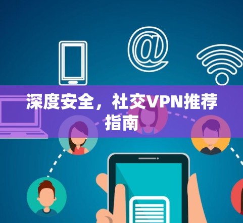 深度安全，社交VPN推荐指南