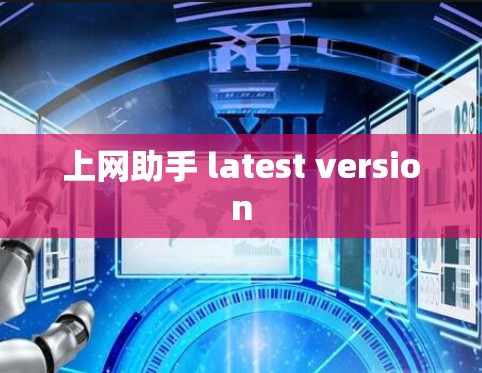 上网助手 latest version