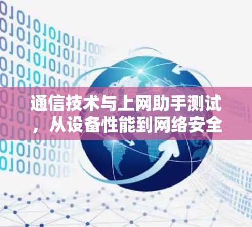 通信技术与上网助手测试，从设备性能到网络安全的深入探索