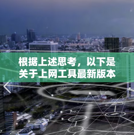 根据上述思考，以下是关于上网工具最新版本的详细整理