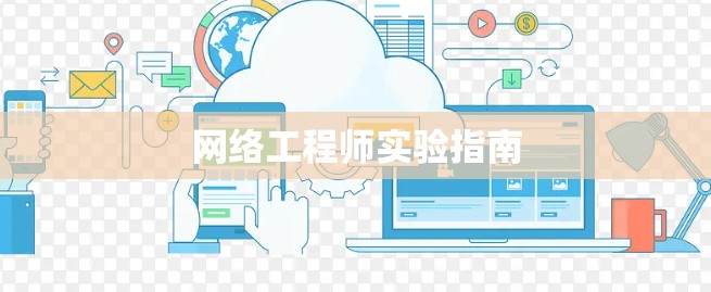 网络工程师实验指南