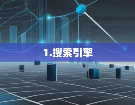 1.搜索引擎