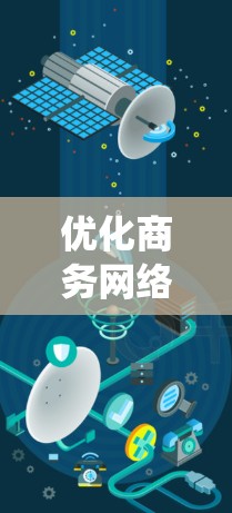 优化商务网络是一个系统工程，需要从多个方面进行规划和实施。以下是一个详细的步骤指南，帮助您优化商务网络