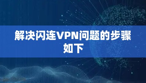 解决闪连VPN问题的步骤如下