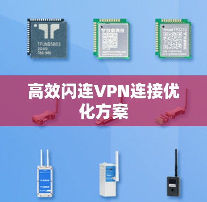 高效闪连VPN连接优化方案 高效闪连VPN连接优化方案