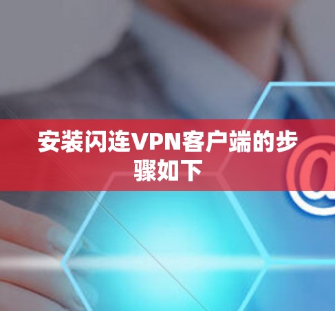 安装闪连VPN客户端的步骤如下