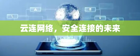 云连网络，安全连接的未来