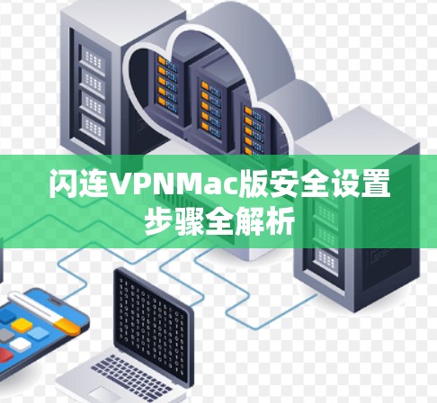 闪连VPNMac版安全设置步骤全解析